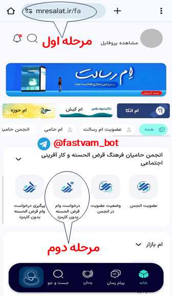 مراحل دریافت وام رسالت-مرحله1