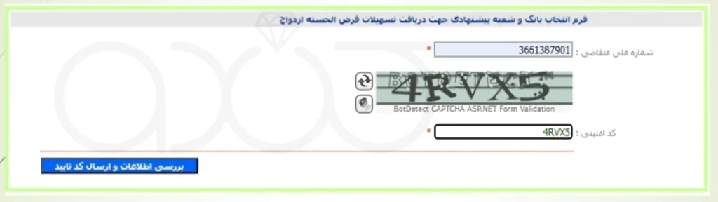 مراحل دریافت وام ازدواج