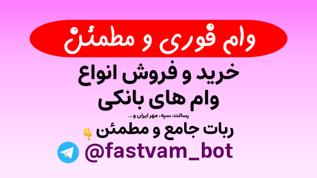 وام فوری، آینده‌ای مطمئن