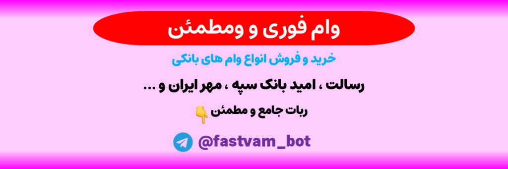 ربات معاملات وام سریع