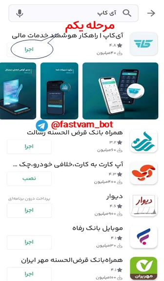 نصب برنامه آیکاپ برای ثبت سفته الکترونیک از طریق کافه بازار یا مایکت