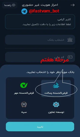 انتخاب بانک مورد نظر برای صدور سفته الکترونیک در اپلیکیشن آیکاپ و تأیید بانک انتخابی توسط کاربر
