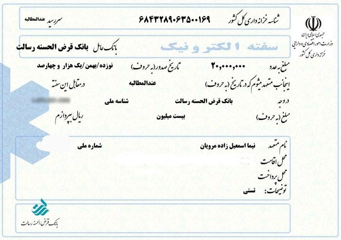 نمونه سفته الکترونیک صادر شده