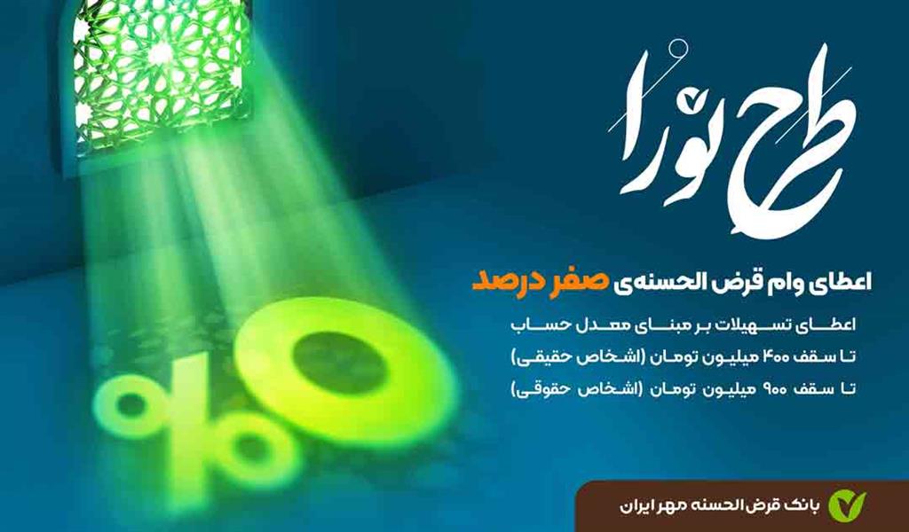 طرح نورا بانک مهر ایران، وام بدون سود با شرایط ویژه برای مشتریان