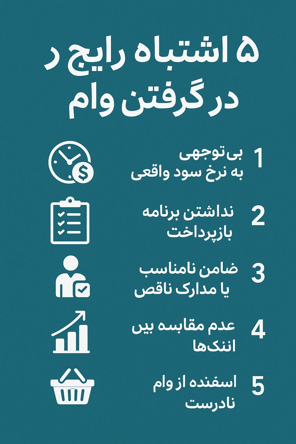 ۵ اشتباه رایج موقع گرفتن وام - loan-mistakes