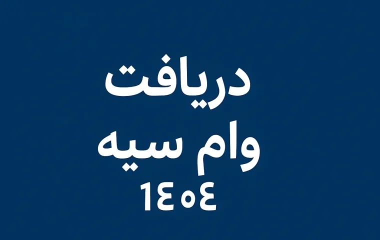 وام بانک سپه ۱۴۰۴ | معرفی طرح‌ نگین امید + شرایط دریافت