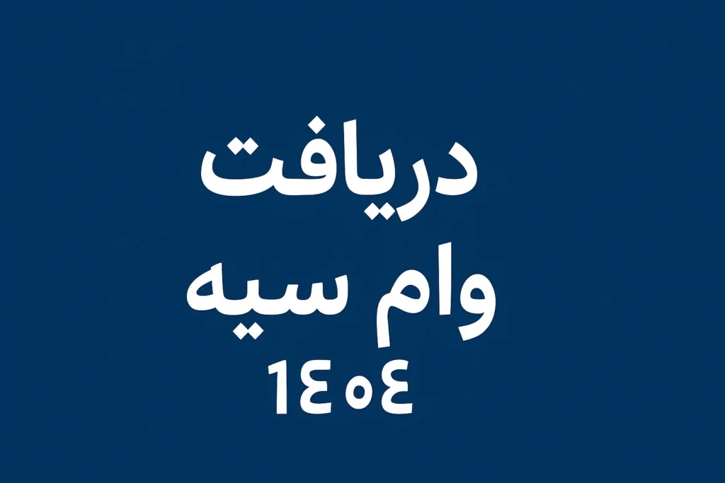 وام بانک سپه 1404