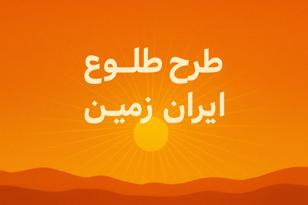 طلوع بانک ایران زمین