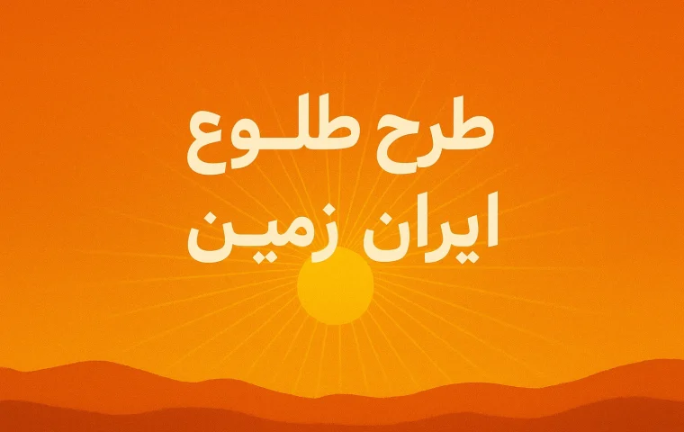 وام طرح طلوع بانک ایران‌زمین | تا ۷ میلیارد ریال با شرایط آسان