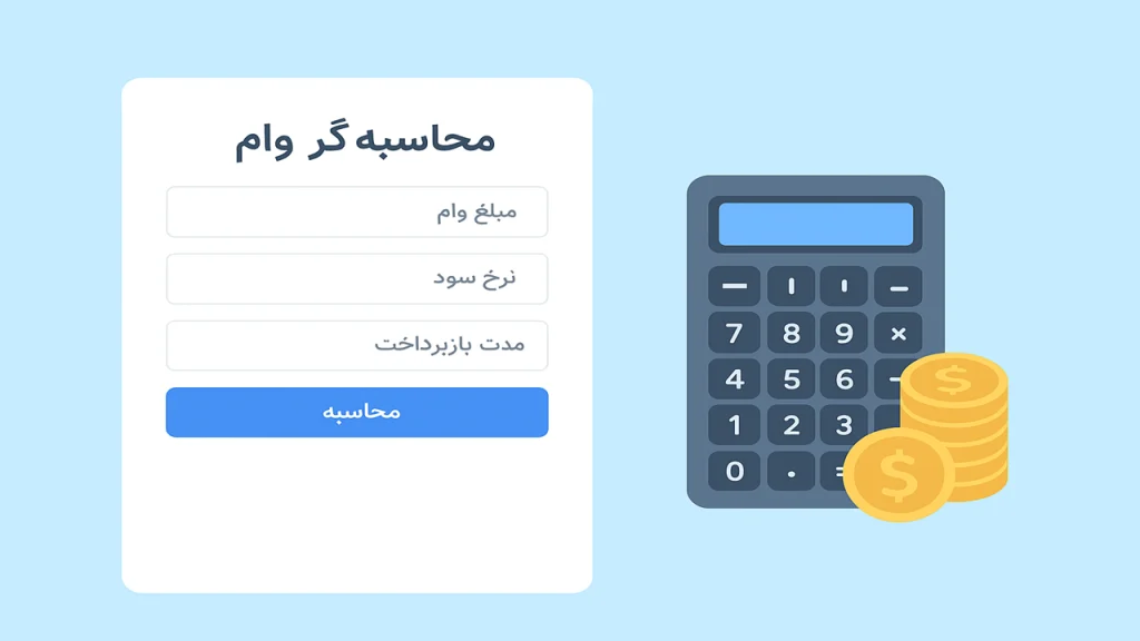 محاسبه‌گر آنلاین اقساط و سود وام بانکی – ابزار محاسبه قسط ماهانه و سود وام