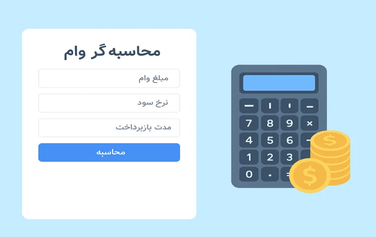 محاسبه اقساط وام و محاسبه سود وام بانکی – محاسبه‌گر آنلاین وام